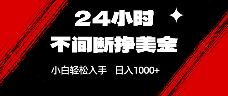 24小时不间断挣美金,小白轻松上手,日入1000+-来聚吧
