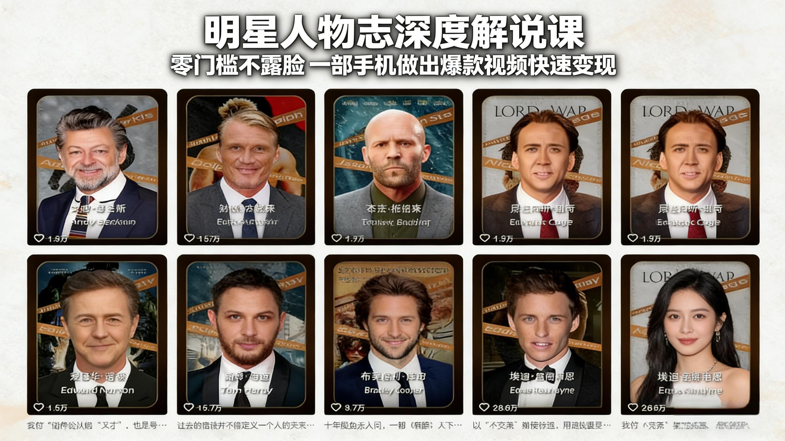 明星人物志深度解说课:零门槛不露脸,一部手机做出爆款视频快速变现-来聚吧