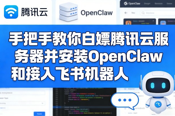 手把手教你白嫖腾讯云服务器并安装OpenClaw和接入飞书机器人-来聚吧
