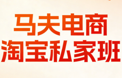 马夫电商·淘宝私家班(更新3月)-来聚吧