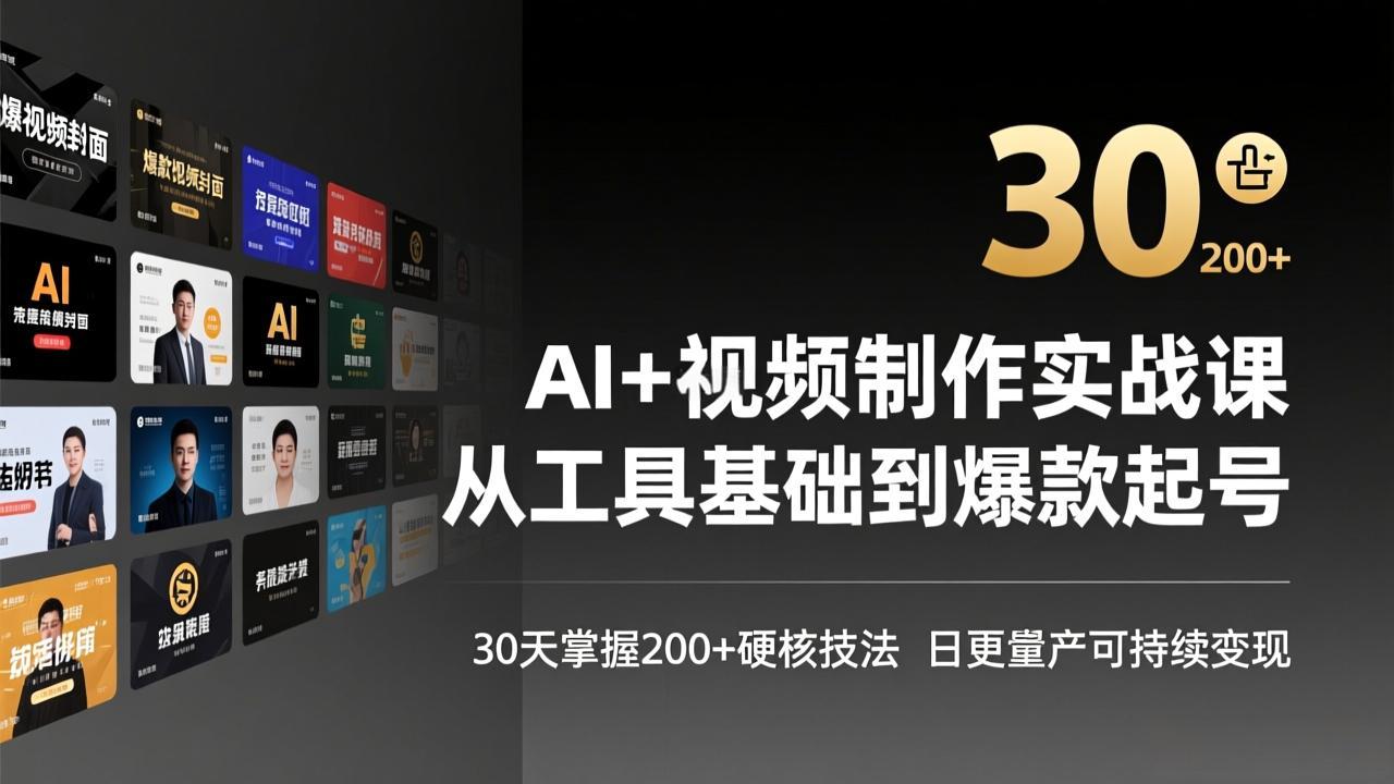 AI+视频制作实战班-3月更新：从工具基础到爆款起号，30天掌握200+硬核技法，日更量产可持续变现-来聚吧
