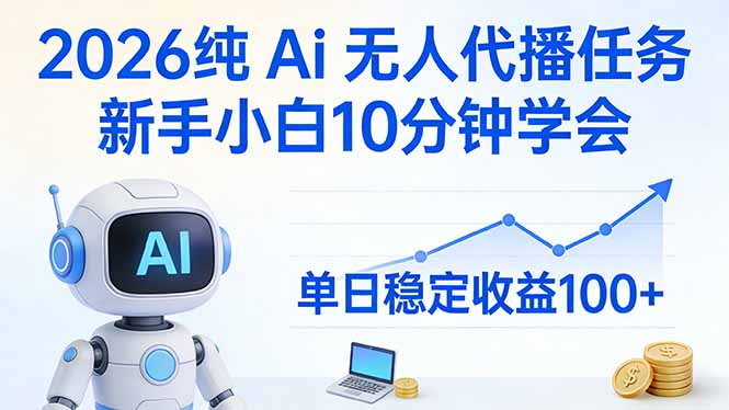 2026纯Ai无人代播任务，新手小白10分钟学会 ， 单日稳定收益100+-来聚吧