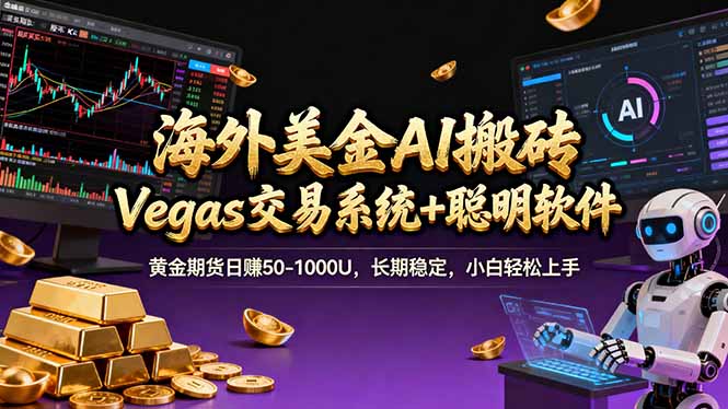 海外美金A1搬砖“Vegas交易系统+聪明软件 黄金期货日赚50-1000U,长期稳定,小白轻松上手-来聚吧
