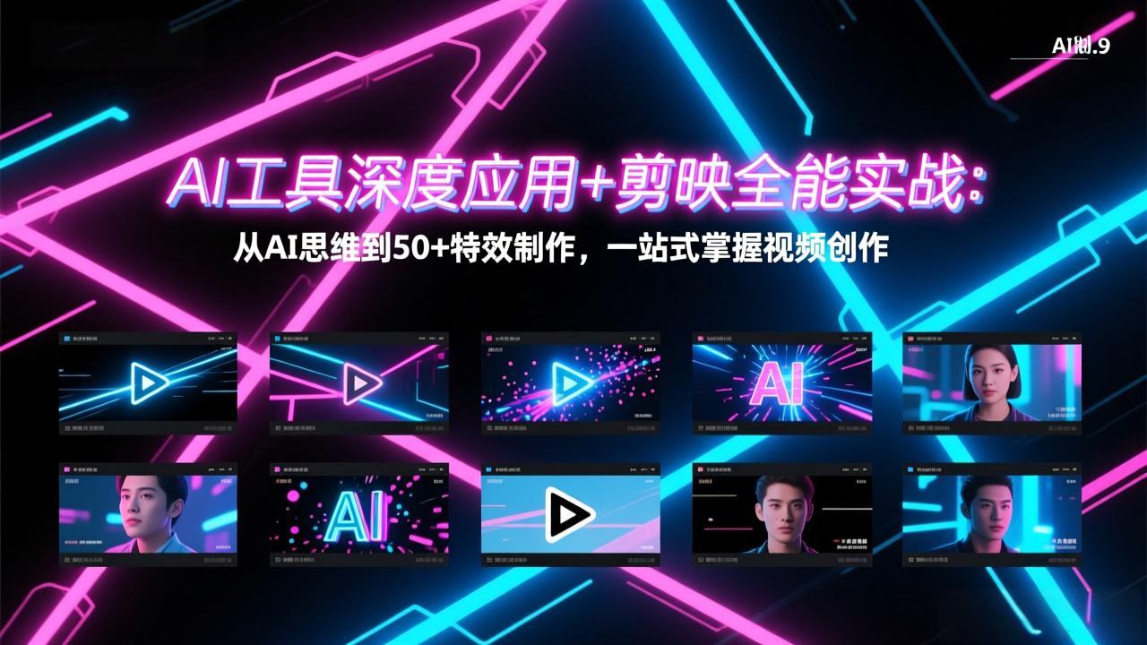 AI工具深度应用+剪映全能实战:从AI思维到50+特效制作,一站式掌握视频创作-来聚吧