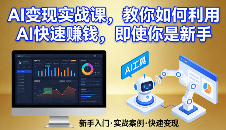 AI变现实战课,教你如何利用AI快速賺钱,即使你是新手-来聚吧