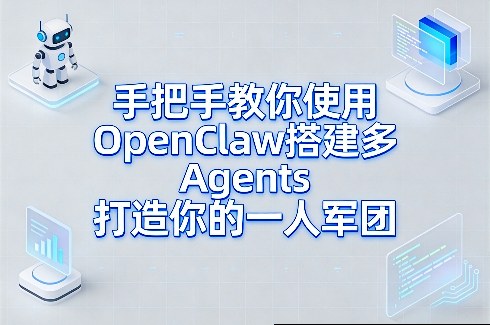 手把手教你使用OpenClaw搭建多Agents打造你的一人军团-来聚吧