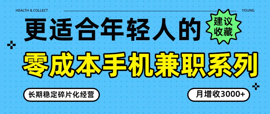 零成本手机兼职系列，长期稳定碎片化经营，月增收3000+-来聚吧
