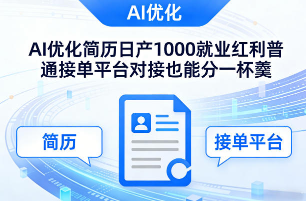 Ai优化简历日产1000就业红利普通接单平台对接也能分一杯羹【揭秘】-来聚吧