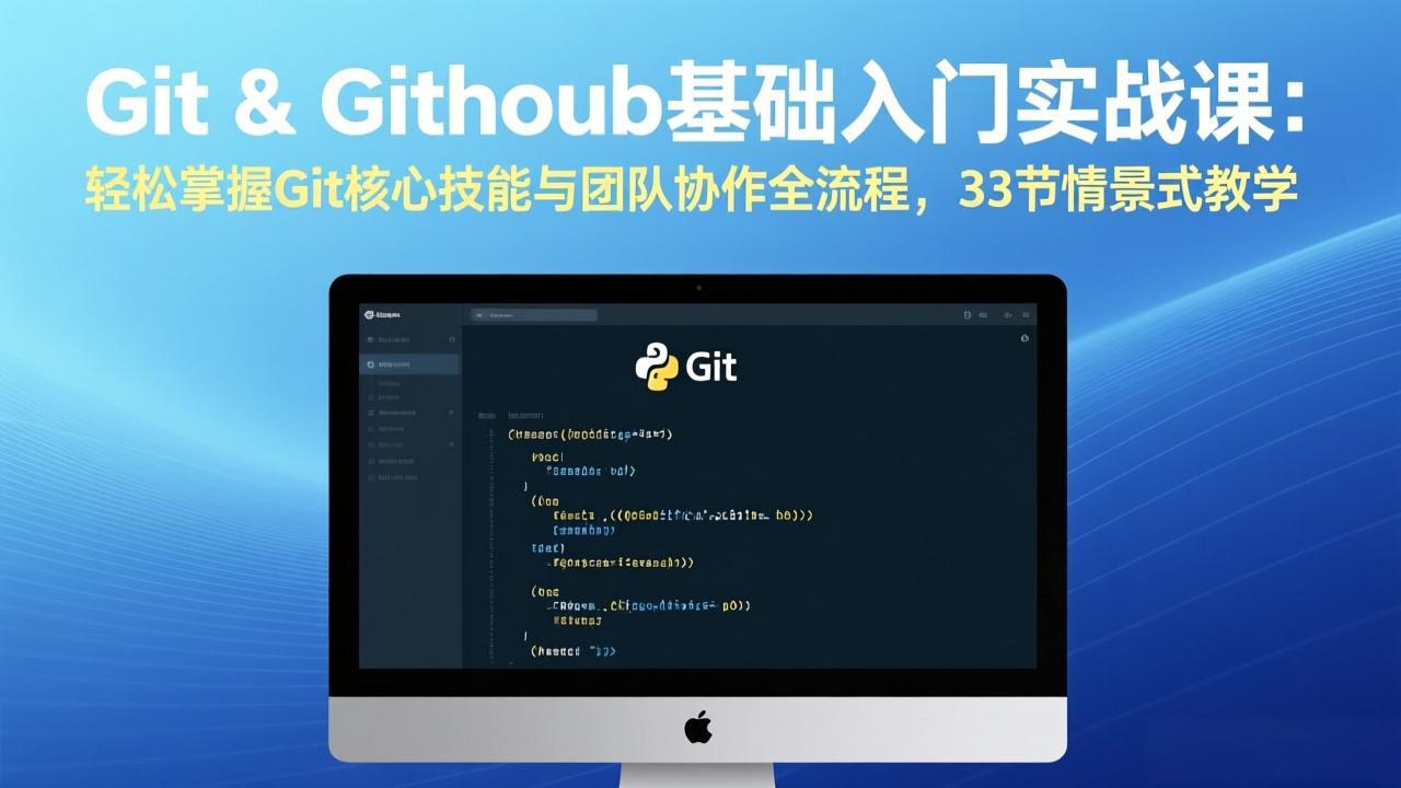 Git & GitHub基础入门实战课:轻松掌握Git核心技能与团队协作全流程,33节情景式教学-来聚吧