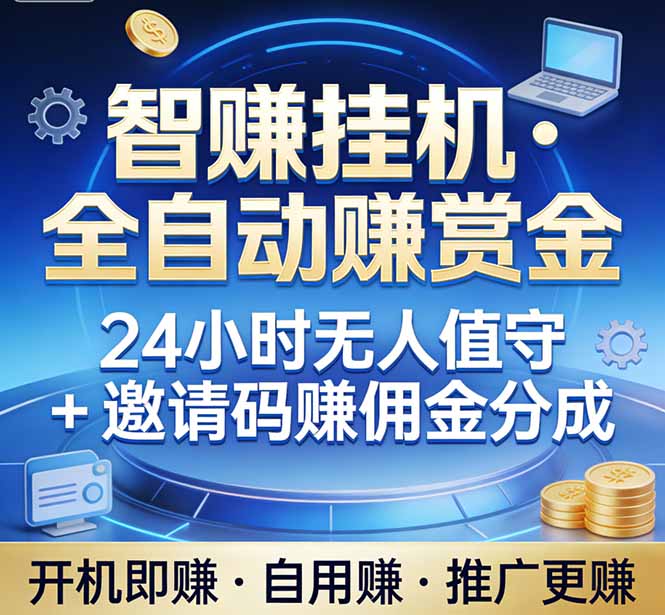 真正的副业：你睡觉，电脑帮你赚钱。不用人工、不用值守、全自动挂机赚赏金。单电脑日收益500+-来聚吧