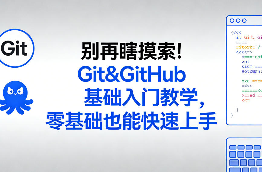 别再瞎摸索!Git&GitHub基础入门教学,零基础也能快速上手-来聚吧
