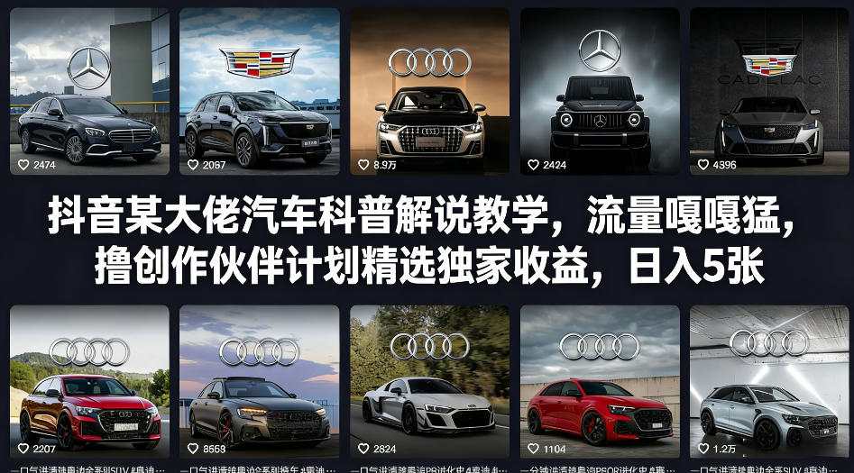 抖音某大佬汽车科普解说教学,流量嘎嘎猛,撸创作伙伴计划精选独家收益,日入5张+-来聚吧