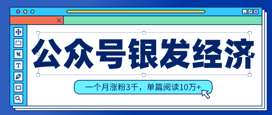 公众号老年哲学鸡汤赛道,一个月涨粉3千,单篇阅读10万+(详细操作教程)-来聚吧