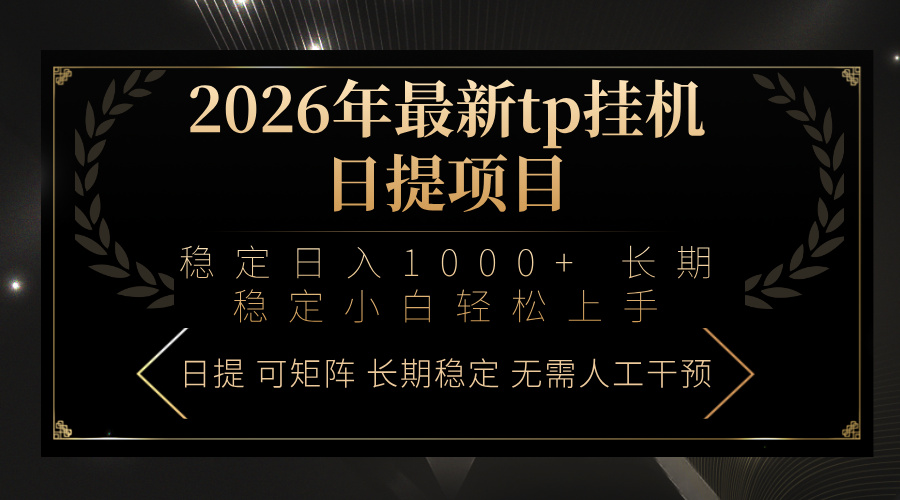 2026年最新tp挂机日提项目:稳定日入1000+小白轻松上手-来聚吧