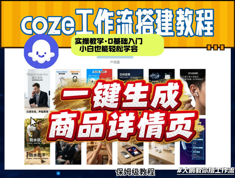 coze扣子智能体一键生成商品详情页,实操教学,0基础入门小白也能轻松学会-来聚吧