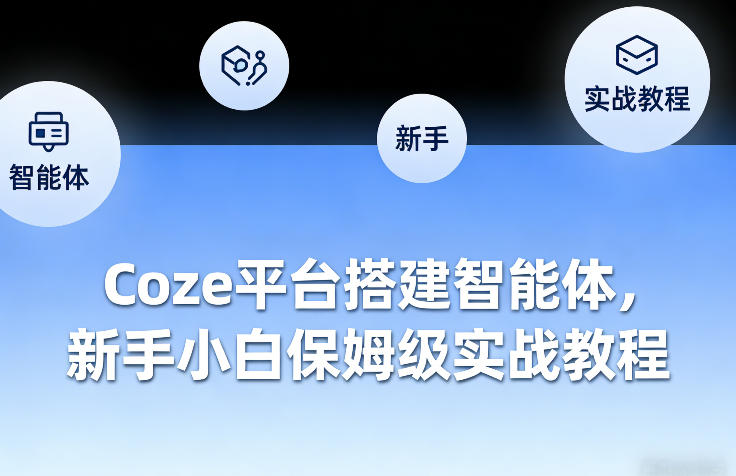 Coze平台搭建智能体,新手小白保姆级实战教程-来聚吧