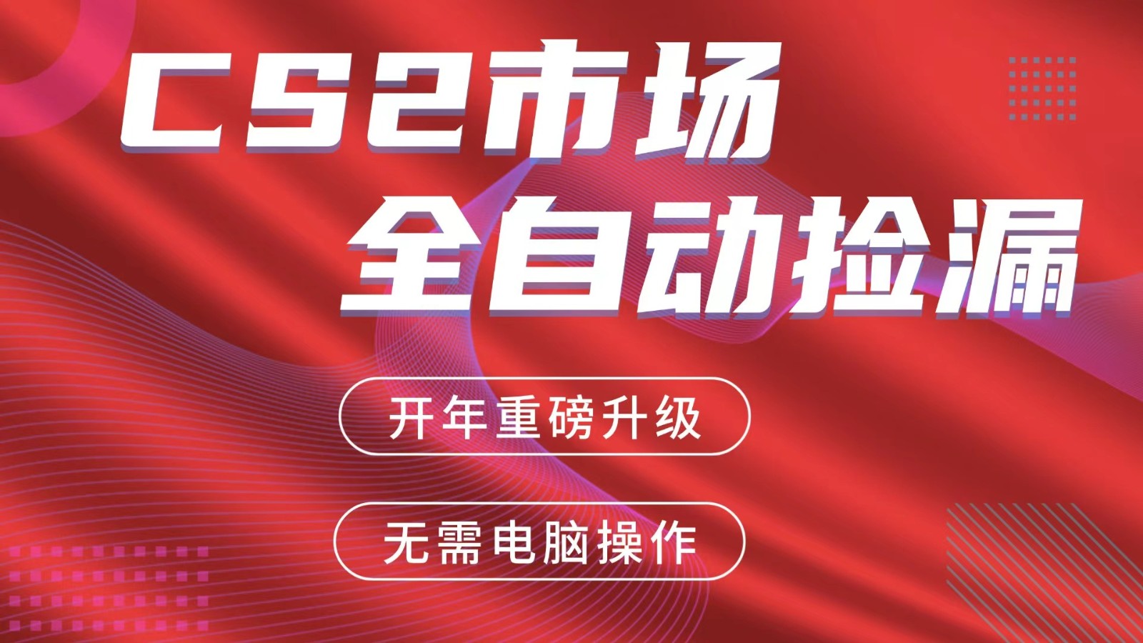 交易平台自动捡漏赚米，蓝海市场，手机即可完成所有操作，稳定每日300+-来聚吧
