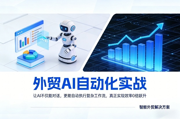 外贸AI自动化实战，让AI不仅能对话，更能自动执行复杂工作流，真正实现效率10倍跃升-来聚吧