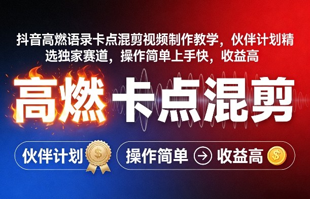 抖音高燃语录卡点混剪视频制作教学,伙伴计划精选独家赛道,操作简单上手快,收益高-来聚吧