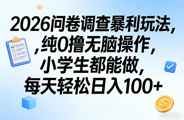2026问卷调查暴利玩法,纯0撸无脑操作,小学生都能做,每天轻松日入100+【揭秘】-来聚吧