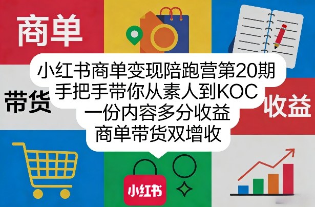 小红书商单变现陪跑营第20期，手把手带你从素人到KOC，一份内容多分收益，商单带货双增收-来聚吧