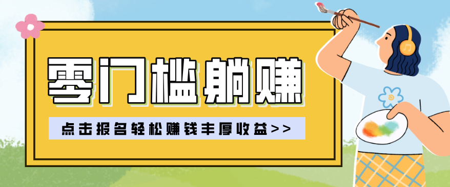 零门槛躺赚项目实操教学,0门槛新手也能轻松赚收益,一天赚几百上千-来聚吧