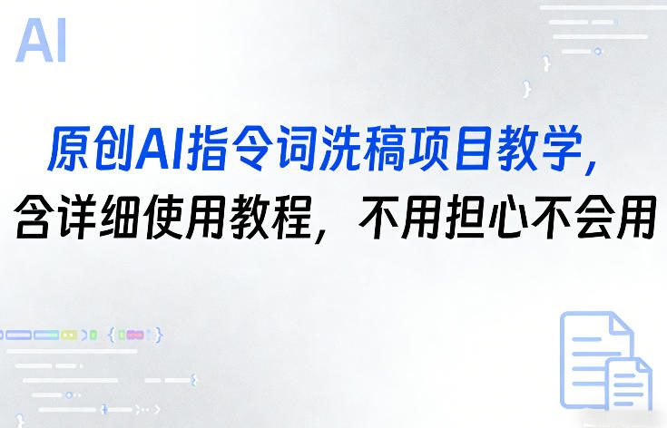 原创AI指令词洗稿项目教学，含详细使用教程，不用担心不会用-来聚吧