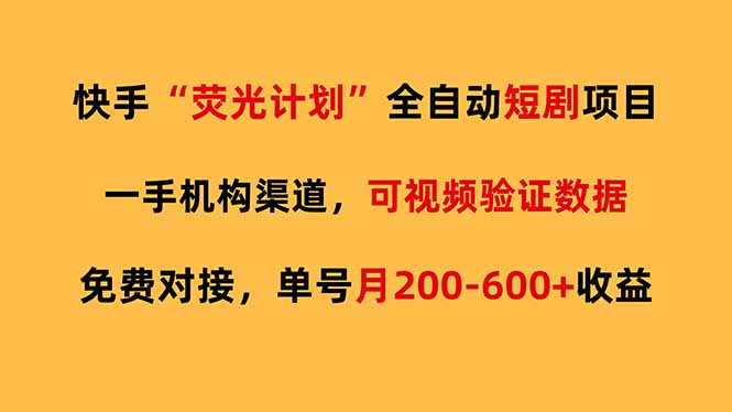 快手荧光短剧,全自动代发,免费项目单号月200-600收益-来聚吧