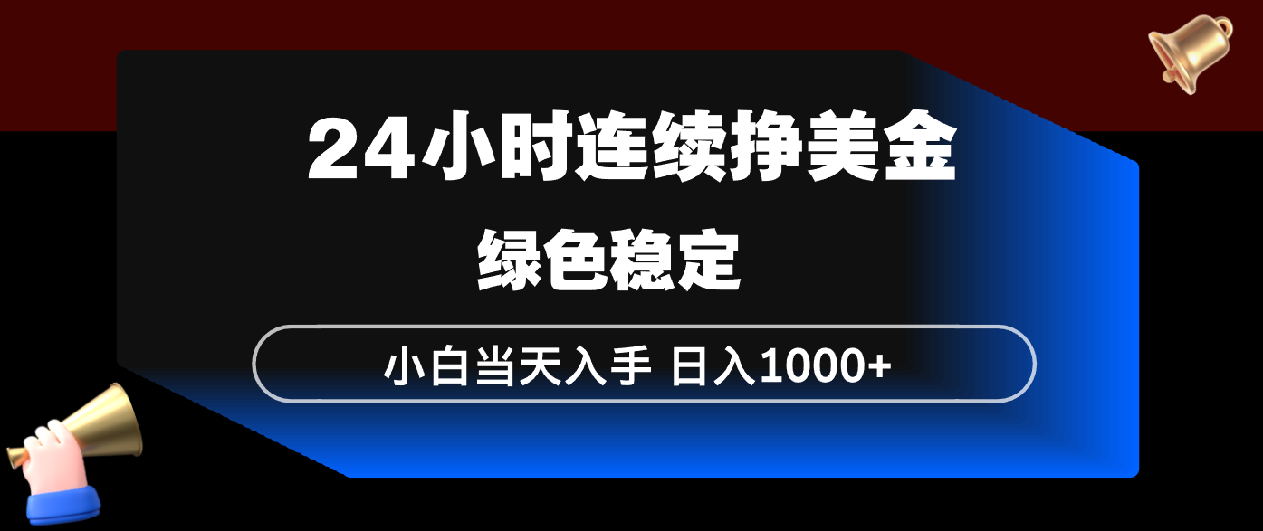 24小时连续断挣美金,小白当天上手,简单易操作,绿色稳定,日入1000+-来聚吧