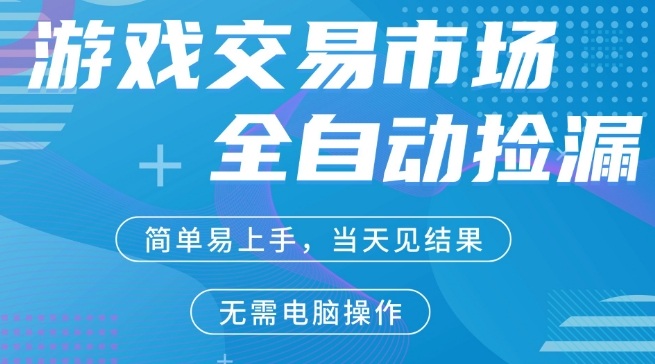 CS2游戏市场全自动捡漏賺米，手机即可完成所有操作，支持任何形式验证，稳定运行多年【揭秘】-来聚吧