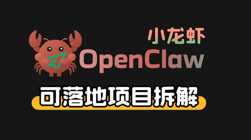 小龙虾OpenClaw+秘塔AI项目，实战可落地项目【变现链路拆解】-来聚吧