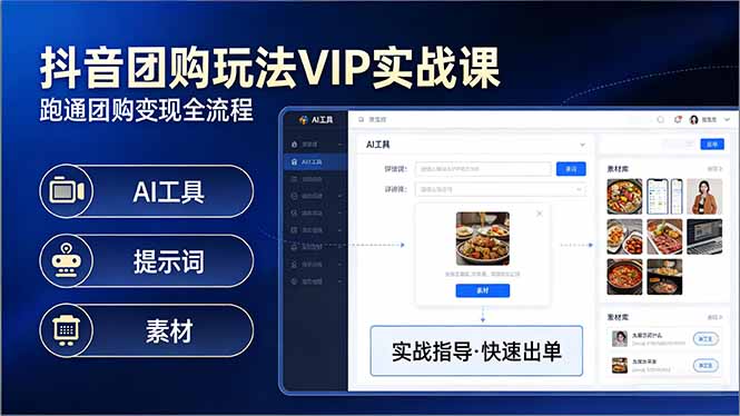 抖音团购玩法VIP实战课:原创视频制作+全国地址挂载+AI工具+提示词+素材,跑通团购变现全流程-来聚吧
