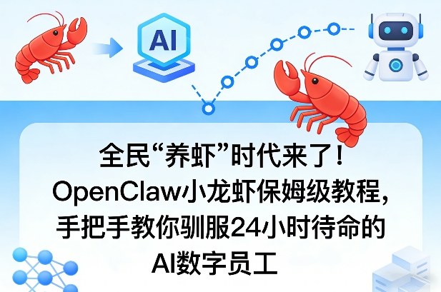 全民“养虾”时代来了!OpenClaw小龙虾保姆级教程,手把手教你驯服24小时待命的AI数字员工-来聚吧