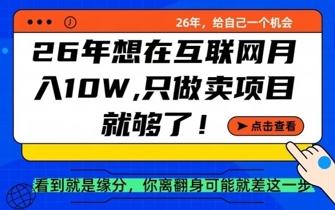26年想在互联网月入10个W+,做知识付费,卖项目就足够了【揭秘】-来聚吧