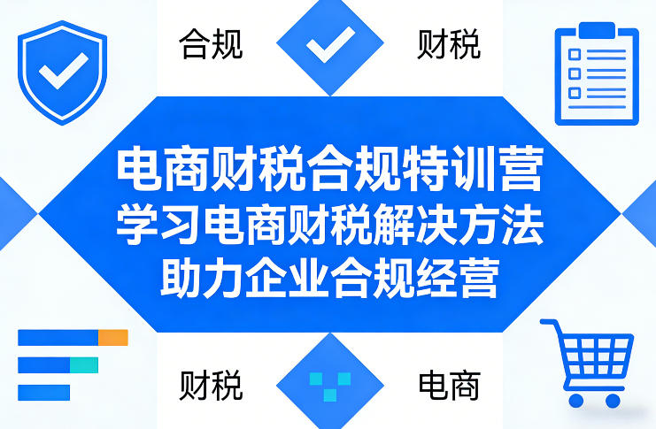 电商财税合规特训营,学习电商财税解决方法,助力企业合规经营-来聚吧
