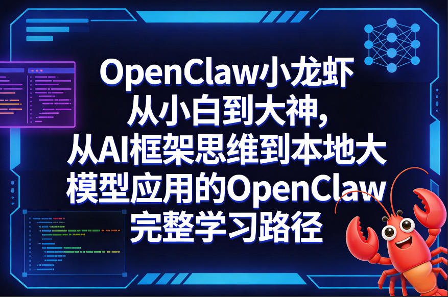 OpenClaw小龙虾从小白到大神，从AI框架思维到本地大模型应用的OpenClaw完整学习路径-来聚吧
