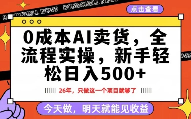 0成本AI卖货，每天十几分钟，新手轻松日入500+，隔天就能见收益【揭秘】-来聚吧
