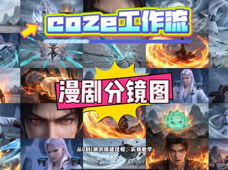 通过Coze工作流，制作《动漫分镜图》，两分钟制作完成25宫格分镜图，从0到1演示搭建过程，实操教学-来聚吧