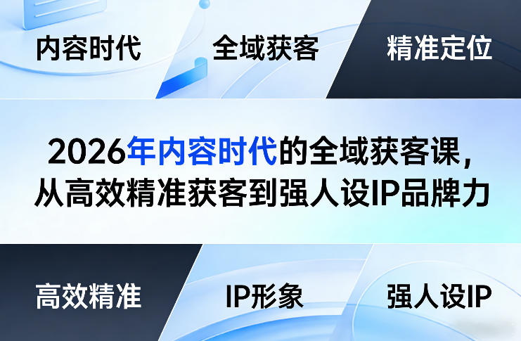 2026年内容时代的全域获客课，从高效精准获客到强人设IP品牌力-来聚吧