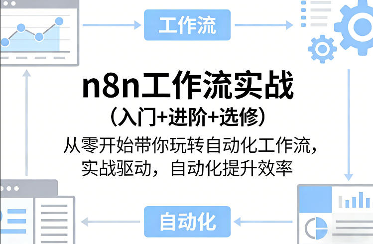 n8n工作流实战(入门+进阶+选修)从零开始带你玩转自动化工作流，实战驱动，自动化提升效率-来聚吧