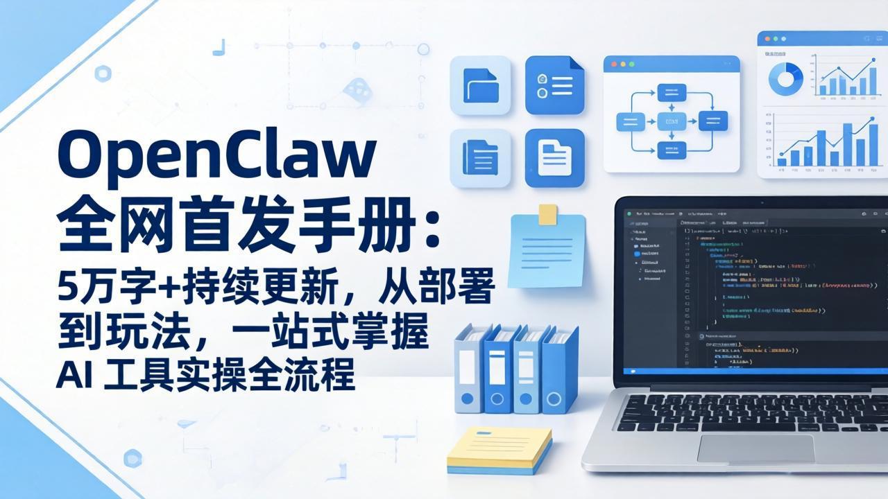 OpenClaw 全网首发手册:5万字+持续更新,从部署到玩法,一站式掌握 AI 工具实操全流程-来聚吧