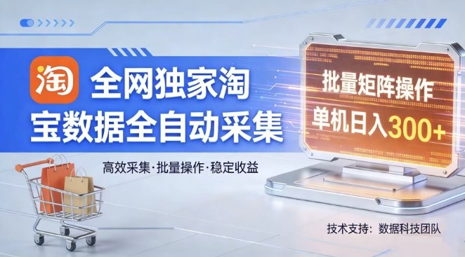 全网独家，淘宝数据全自动采集项目，批量可矩阵，单机轻松日入300【揭秘】-来聚吧