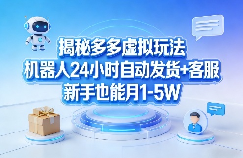 揭秘多多虚拟玩法,机器人24小时自动发货+客服,新手也能月1-5W!-来聚吧