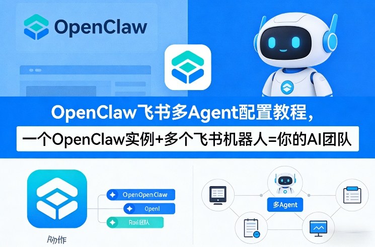 OpenClaw飞书多Agent配置教程(破局星球版)，一个OpenClaw实例+多个飞书机器人=你的AI团队-来聚吧