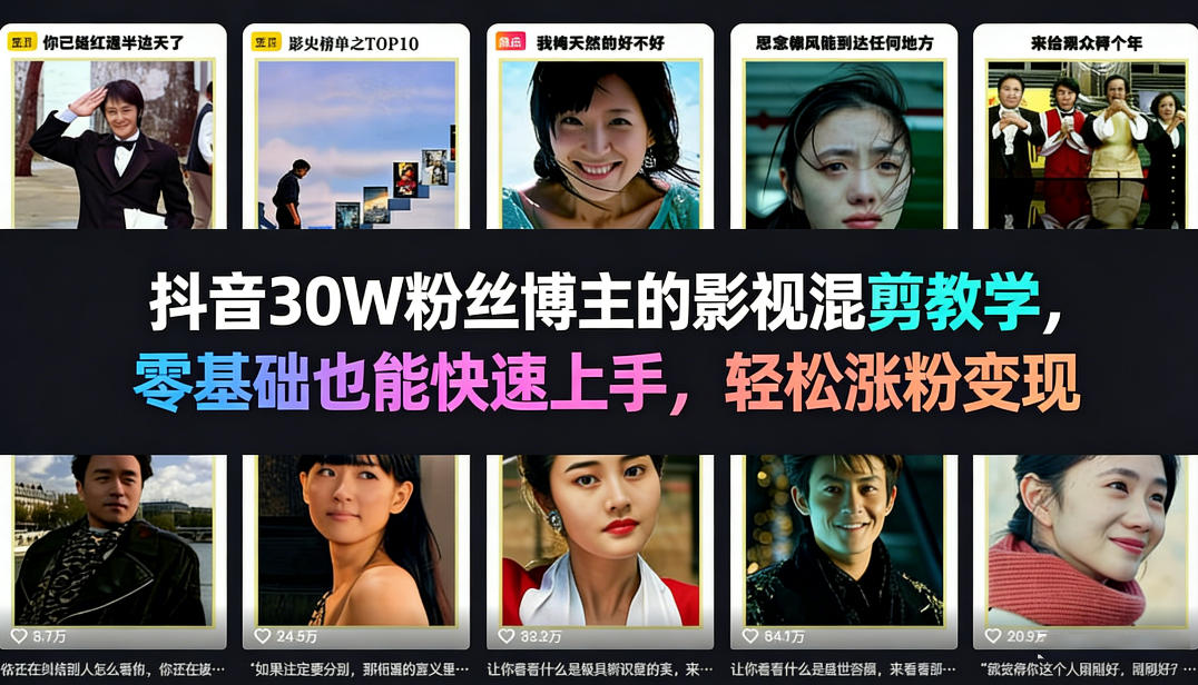 抖音30W粉丝博主的影视混剪教学，零基础也能快速上手，轻松涨粉变现-来聚吧