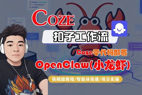Coze零代码部署OpenClaw(小龙虾),全流程保姆级教学-来聚吧