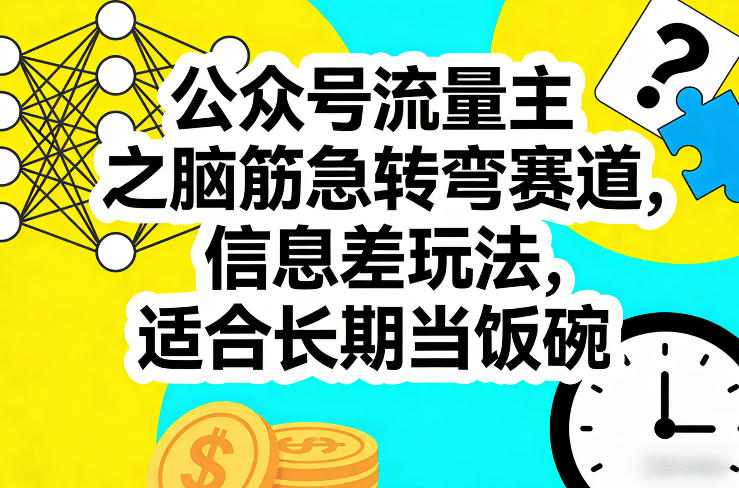 公众号流量主之脑筋急转弯赛道，信息差玩法，适合长期当饭碗-来聚吧