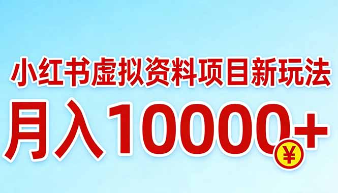 小红书虚拟资料项目最新玩法,月入10000+-来聚吧