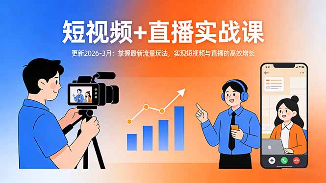 短视频+直播实战课-更新2026-3月:掌握最新流量玩法,实现短视频与直播的高效增长-来聚吧