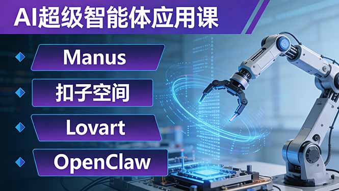 AI超级智能体应用课：Manus+扣子空间+Lovart+OpenClaw，用AI智能体实现自动化复杂任务-来聚吧
